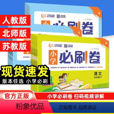 语文+数学[人教版] 一年级下 [正版]2024新版小学必刷卷一年级二年级三四五六年级下册语文数学人教版北师苏教 单元期
