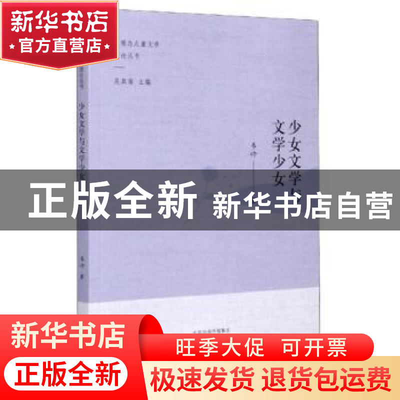 正版 少女文学与文学少女 韦伶 海燕出版社 9787535078667 书籍高清大图