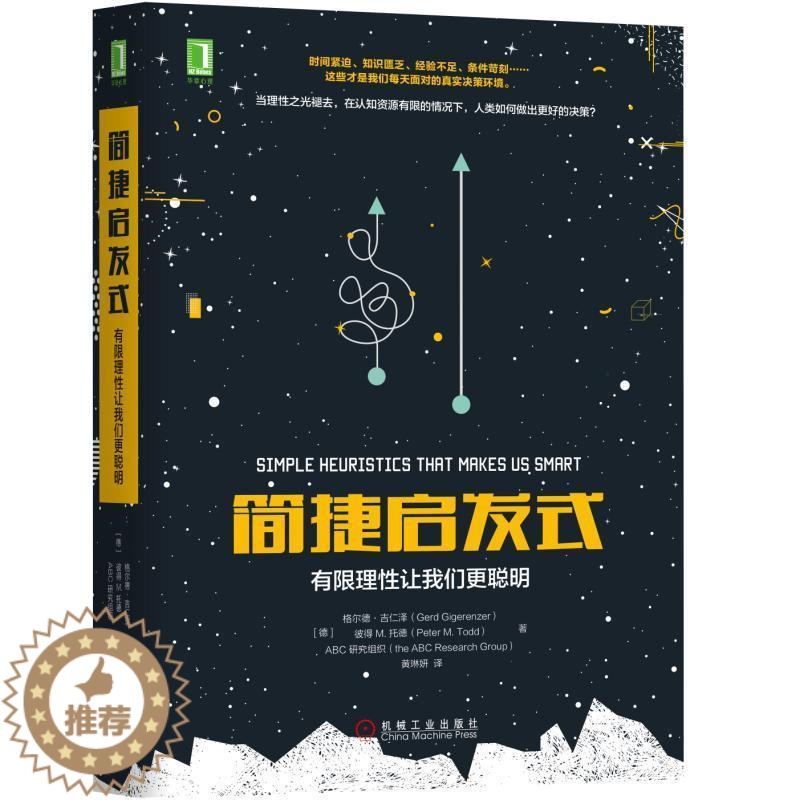 【醉染正版】正版 简捷启发式:有限理性让我们更聪明格尔德·吉仁泽书店社会科学机械工业出版社书籍 读乐尔书