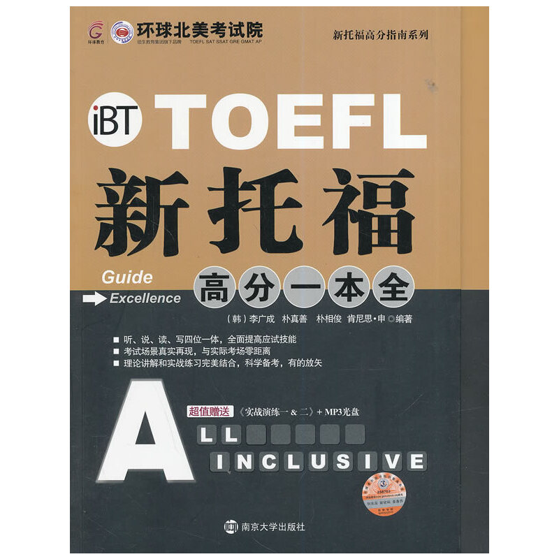 正版新书】新托福高分一本全(附光盘及实战演练1&2)/新托福高分指
