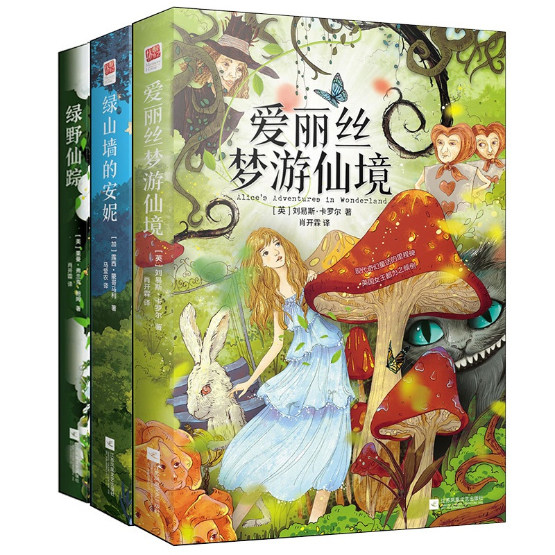 [正版]精装3册|爱丽丝梦游仙境书又名爱丽丝漫游奇境记 绿山墙的安妮 绿野仙踪书免邮原著儿童文学童话六年级小学生版课外读