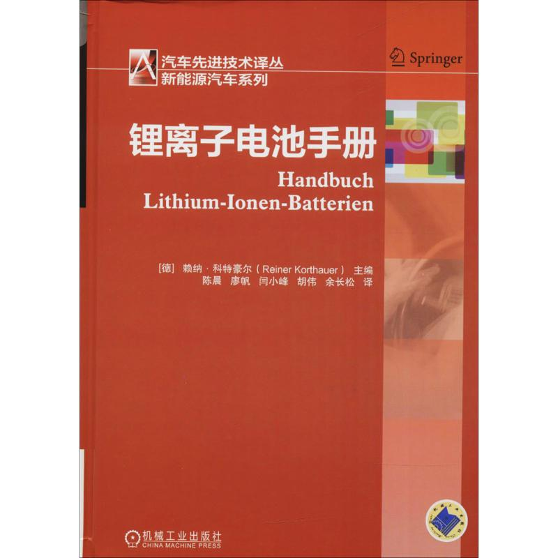 醉染图书锂离子电池手册9787111595366高清大图