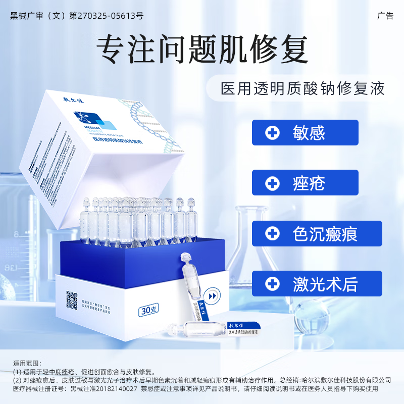 敷尔佳医用透明质酸钠修复液 (10支次抛)高清大图