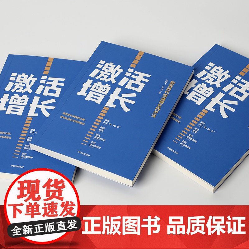 激活增长 剧变时代快速增长四步法 周辰飞等著 剧变时代 企业快速反应并实现持续增长的系统性指南高清大图