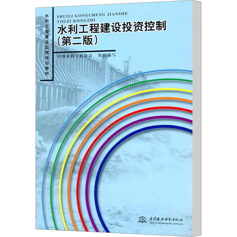 醉染图书水利工程建设控制(第2版)9787508480992高清大图