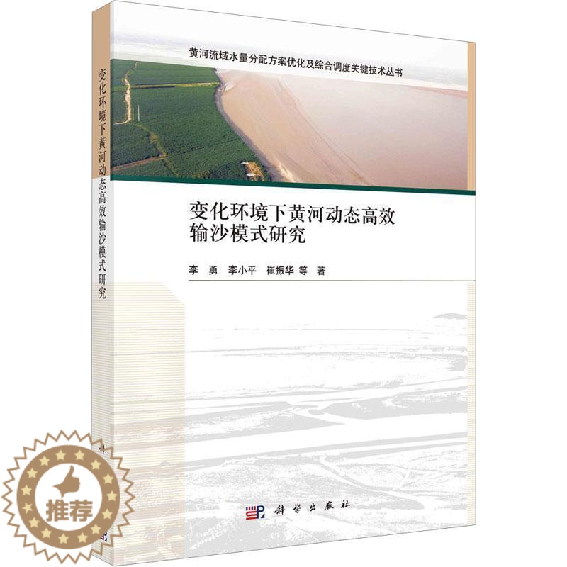 【醉染正版】正版变化环境下黄河动态输沙模式研究李勇书店工业技术科学出版社书籍 读乐尔书