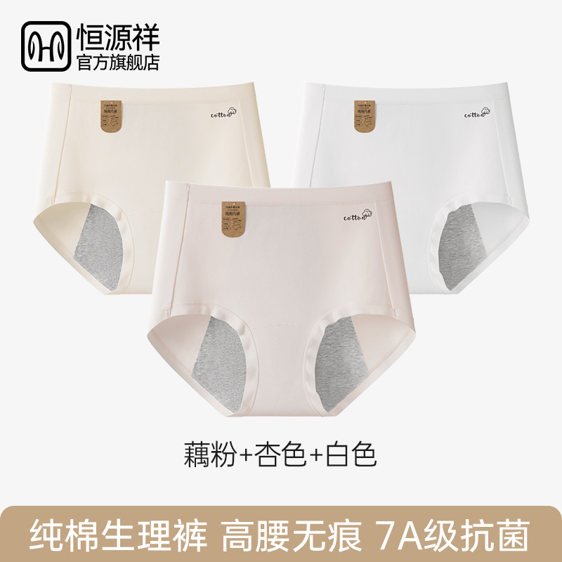 恒源祥生理裤女士月经期防漏内裤女生2025新款高腰纯棉抗菌全棉裆
