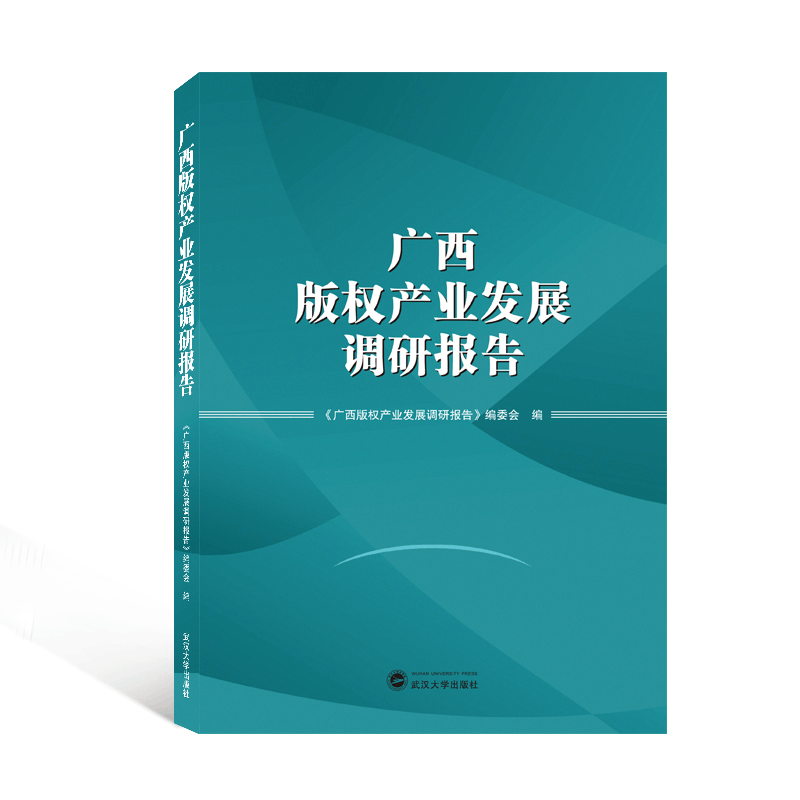[M]广西版权产业发展调研报告-9787307225091图片