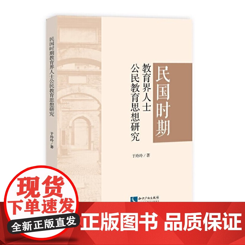 民国时期教育界人士公民教育思想研究高清大图