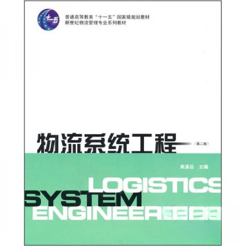 正版新书】物流系统工程周溪召 编9787810980135