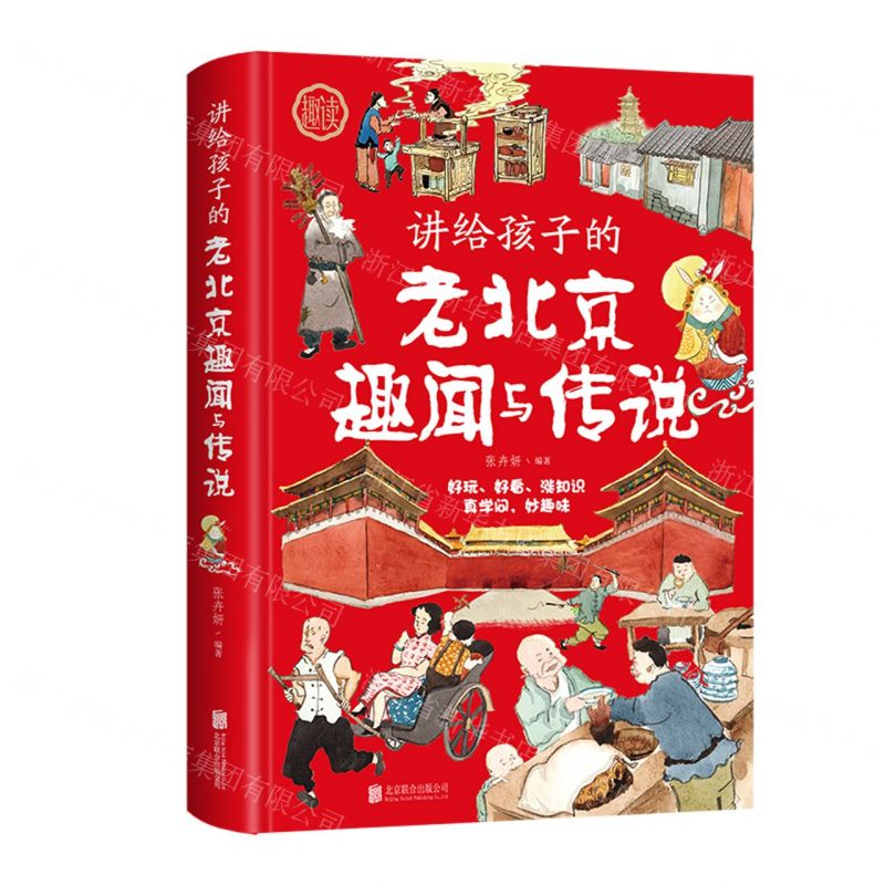 [N]讲给孩子的老北京趣闻与传说(精)-9787559652119高清大图