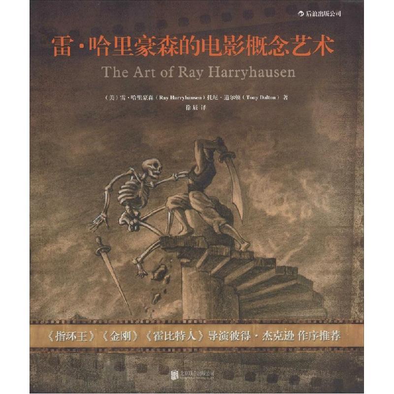 醉染图书雷·哈里豪森的电影概念艺术978755017