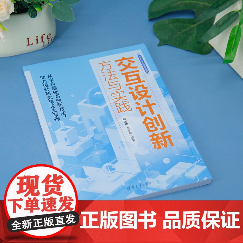 [正版新书] 交互设计创新方法与实践 付志勇, 赵季儒 清华大学出版社 交互设计高清大图