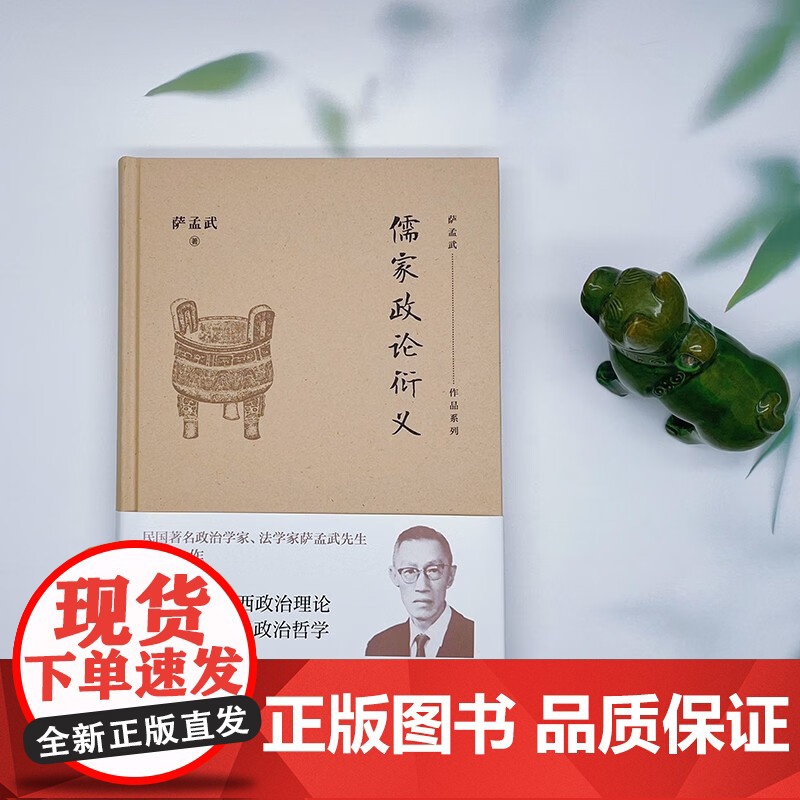 儒家政论衍义 萨孟武 著 哲学宗教高清大图