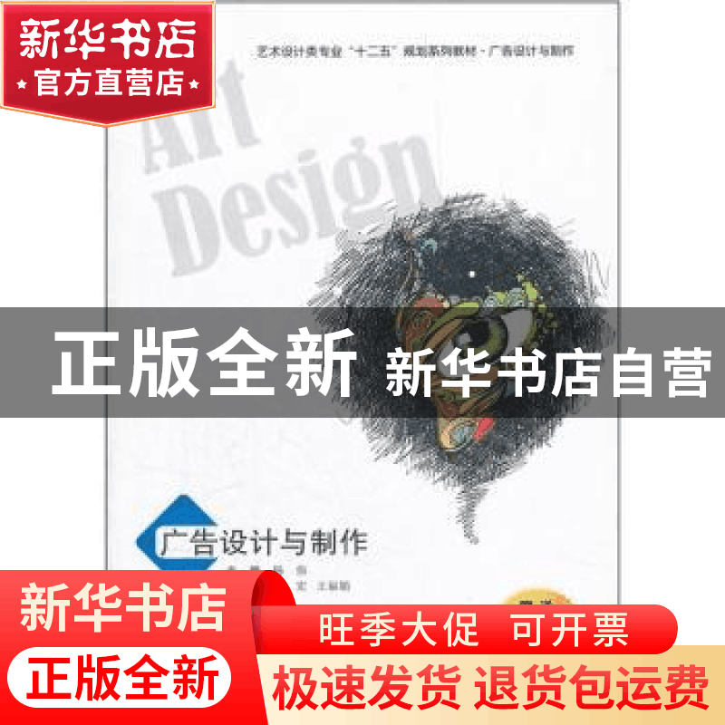 正版 广告设计与制作 杨伟主编 西安交通大学出版社 9787560541图片