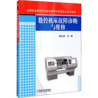 数控机床故障诊断与维修