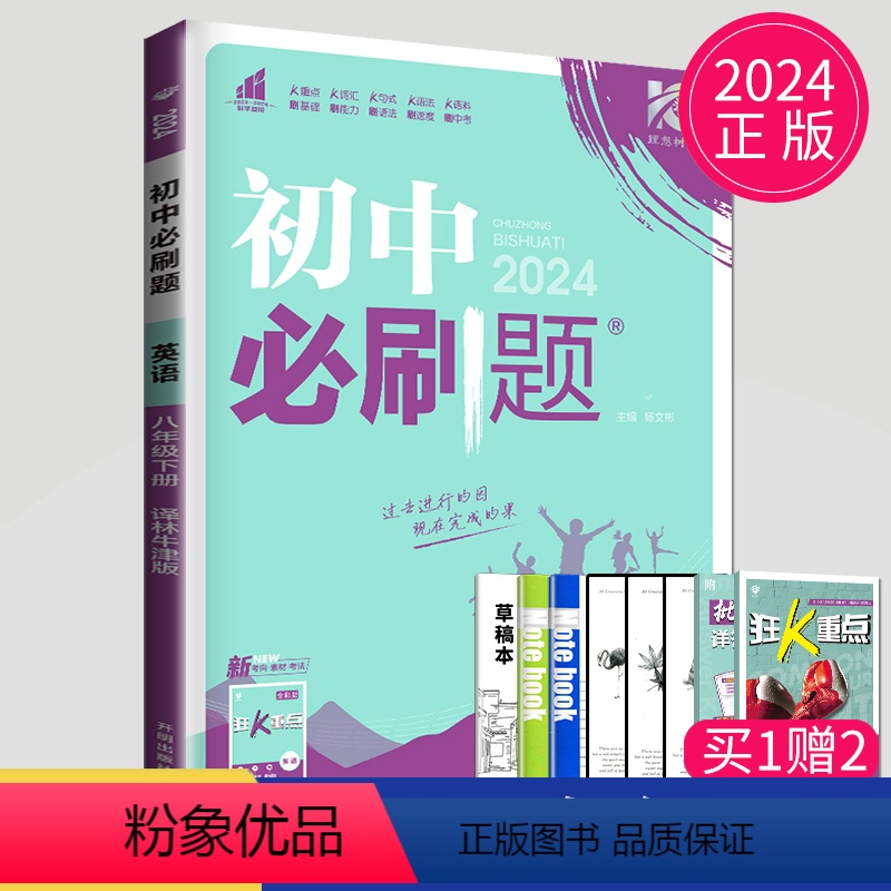 [正版]2024初中必刷题八年级下册英语八下译林版江苏初二必刷题8年级下学期英语必刷题练习题亮点给力大试卷同步练习簿参