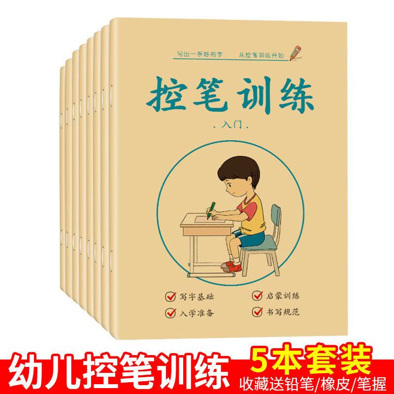 全套5本 儿童控笔训练字帖硬笔数字描红本幼儿园小学基础控笔训练点阵笔画图片