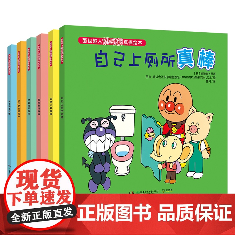 面包超人好习惯真棒绘本 0-3岁 柳濑嵩 著 儿童绘本高清大图