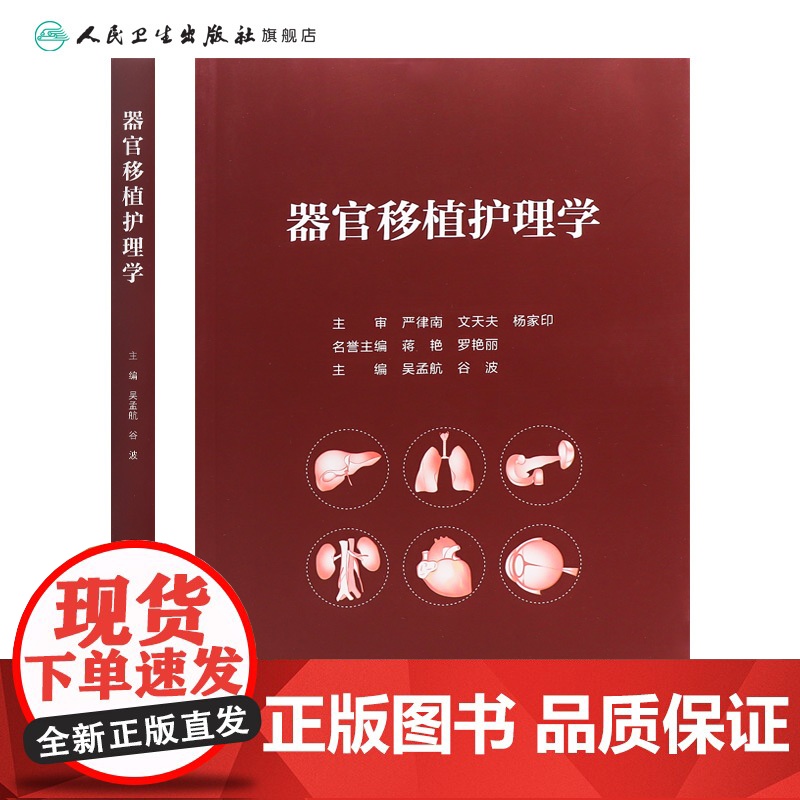 器官移植护理学 器官移植概述 移植免疫基础与排斥反应 移植免疫学基础 排斥反应 主编吴孟航 谷波 人民卫生出版社 978高清大图