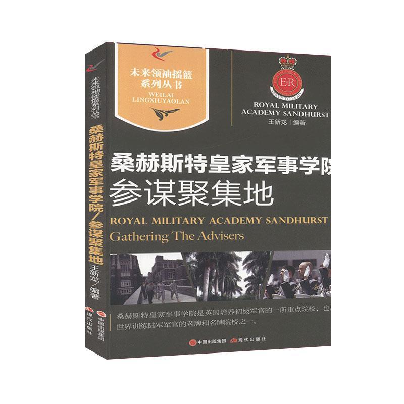 正版新书】参谋聚集地 桑赫斯特皇家军事学院王新龙 编9787514313