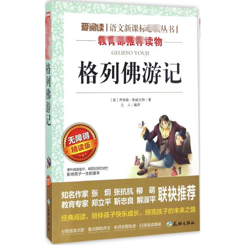 【M】格列佛游记 无障碍 精读版-9787545521092