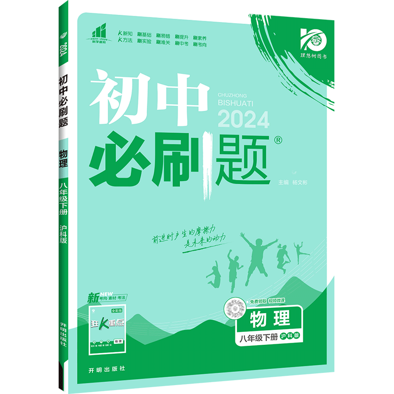 [正版]2024版初中必刷题八年级下册物理沪科版 HK版 初中必刷题物理八下中考专项训练练习册同步教辅资料书 初二下册