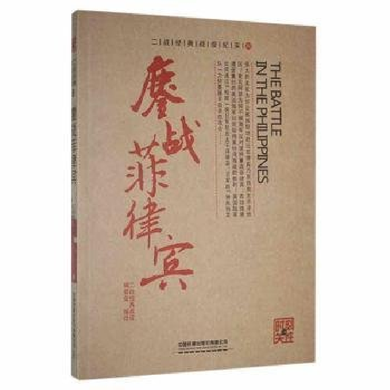 正版新书】鏖战菲律宾本书编委会9787113204600