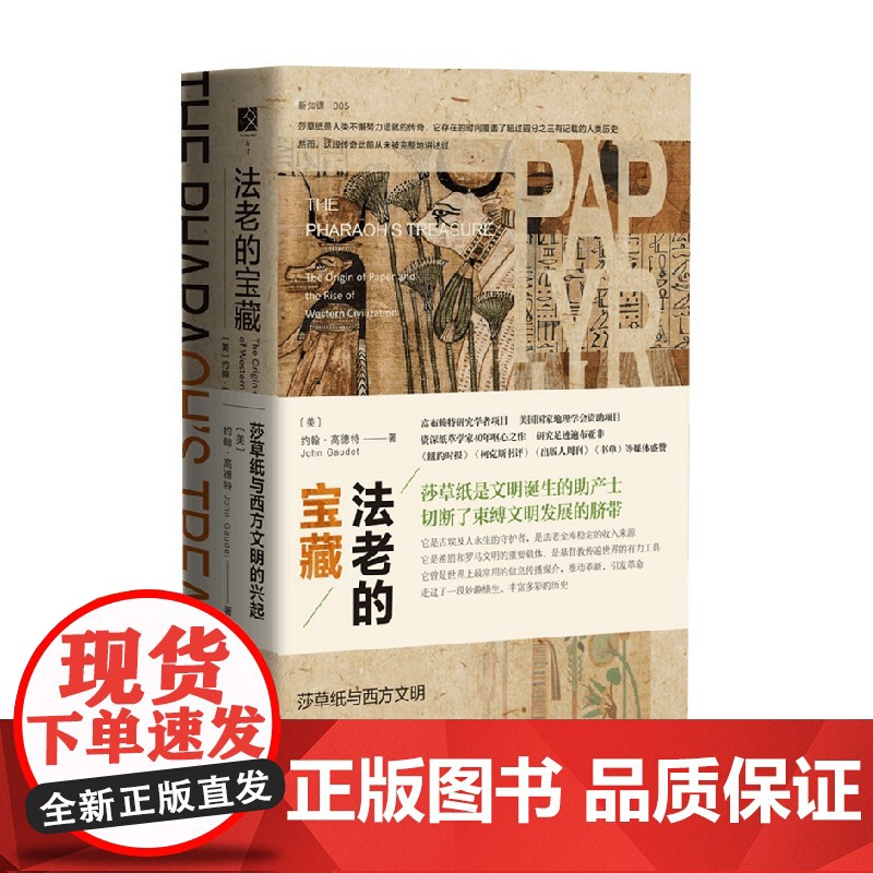 法老的宝藏莎草纸与西方文明的兴起 约翰·高德特 著 历史高清大图