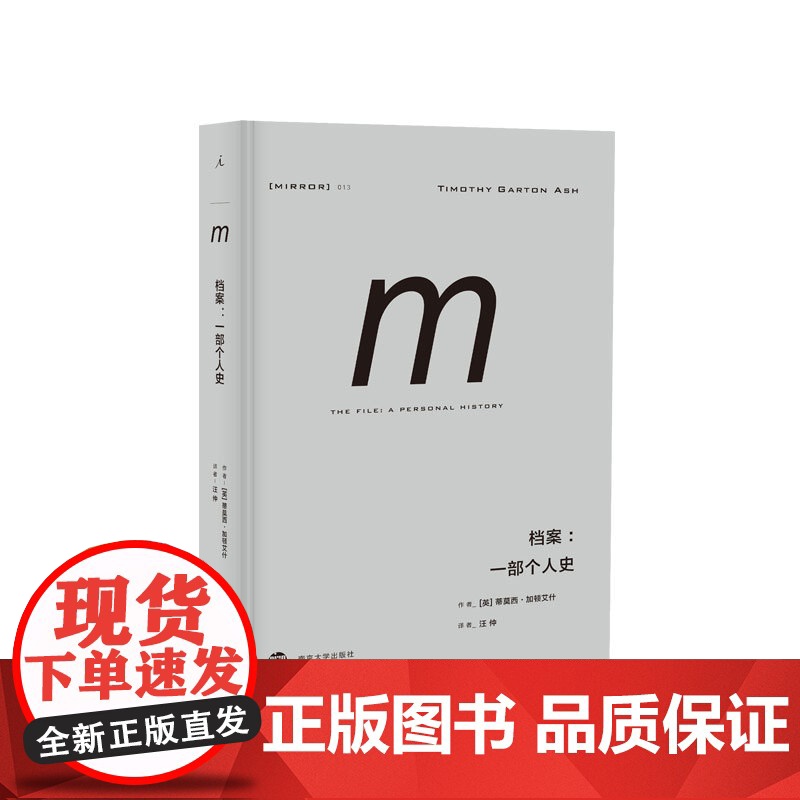 译丛013:档案:一部个人史 是什么让人们成为告密者?在道德错乱的时代,我们的良知要在何处安放高清大图