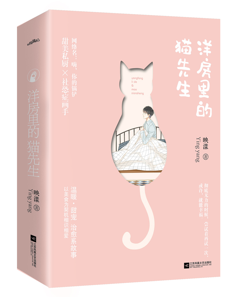 [醉染正版]亲签本 送立牌 洋房里的猫先生 映漾著网络名嗨你的锅铲青春言情小说悦读纪高清大图