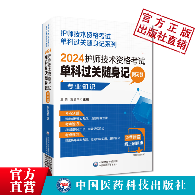 [正版]2024年初级护师护理学初级专业知识单科过关核心高频考试重点随身速记附习题2024卫生资格考试护考初级护师考试高清大图