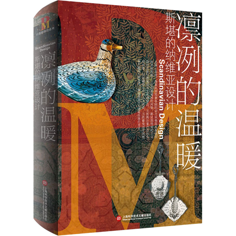全新凛冽的温暖 斯堪的纳维亚设计章文杰9787543982222