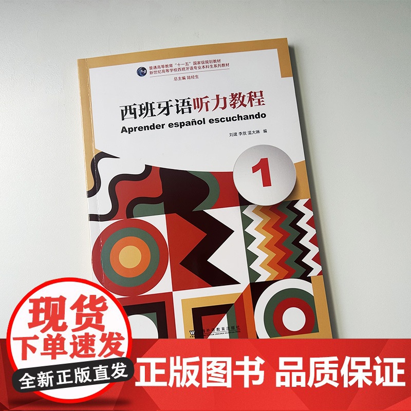 正版 2024西班牙语听力教程1扫码音频 新世纪高等学校西班牙语专业本科生教材 西班牙语听说教材陆经生 刘建编 上海外语高清大图