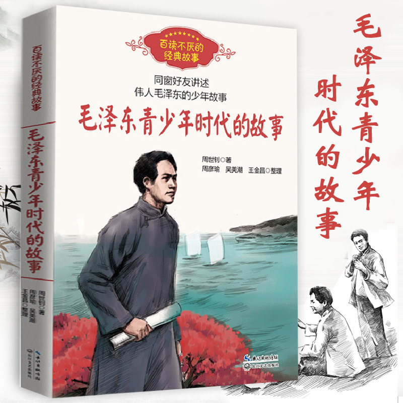 [正版]大地的儿子--周恩来的故事+毛泽东青少年时代的故事 共2册 红色励志经典培养儿童青少年爱国主义精神名人传记小学高清大图