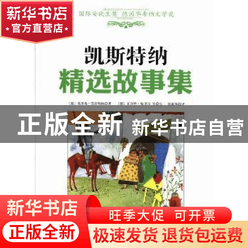 正版 凯斯特纳精选故事集 [德] 埃里希·凯斯特纳 北京科学技术出图片