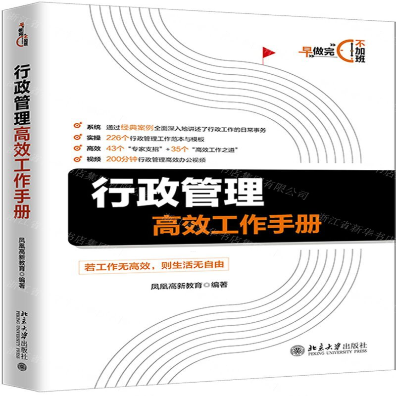 【M】行政管理高效工作手册-9787301307816