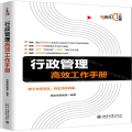 行政管理高效工作手册