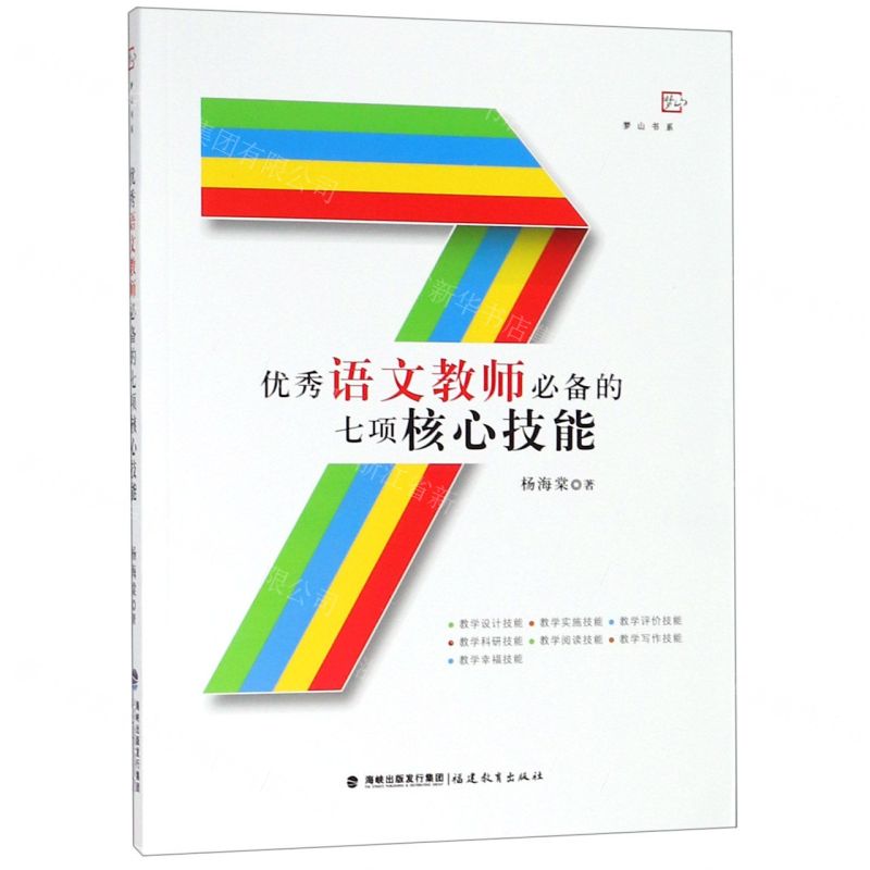 【N】优秀语文教师必备的七项核心技能/梦山书系-9787533483647