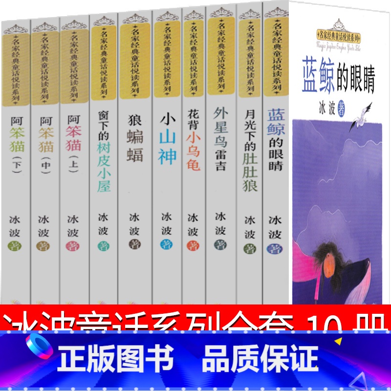 冰波童话系列10册 【正版】冰波童话系列书10册童话精选二年级蓝鲸的眼睛月光下的肚肚狼狼蝙蝠花背小乌龟阿笨猫全传上中下综