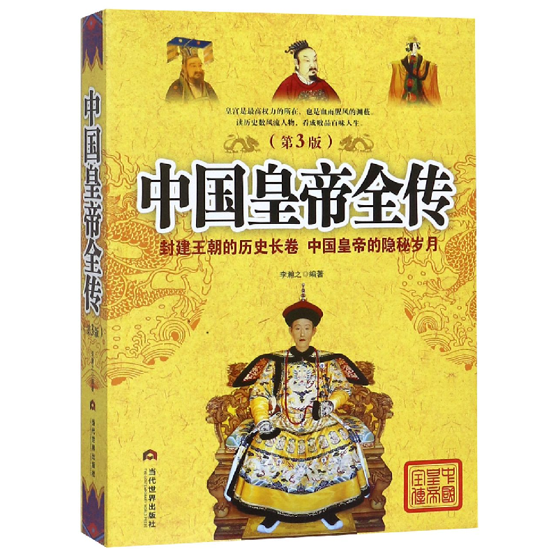 音像中国皇帝全传(第3版)李翰之