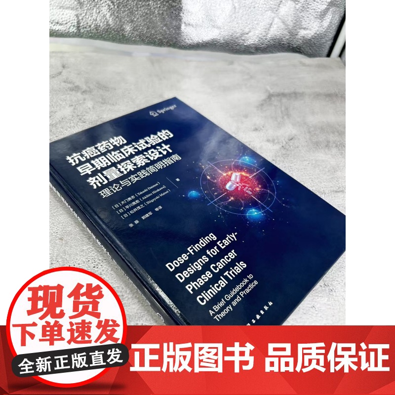 抗癌药物早期临床试验的剂量探索设计 理论与实践简明指南 早期临床试验剂量背景信息与基本概念 药物研发与临床研究人员参考书高清大图