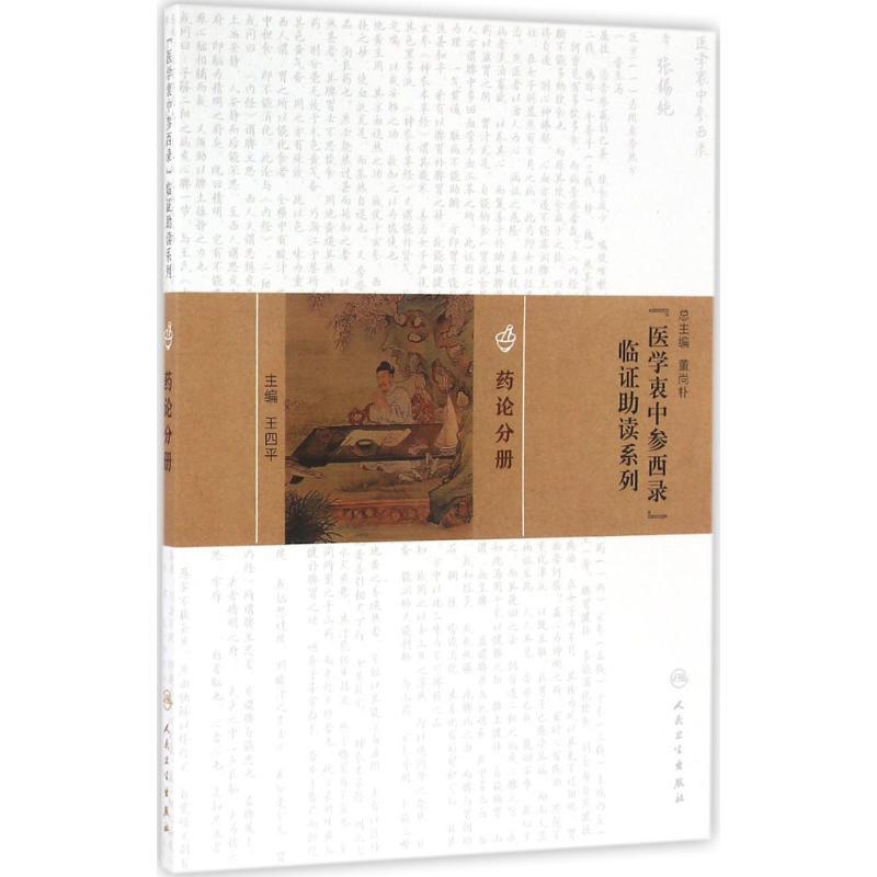 [M]《医学衷中参西录》临证助读系列-9787117217187高清大图