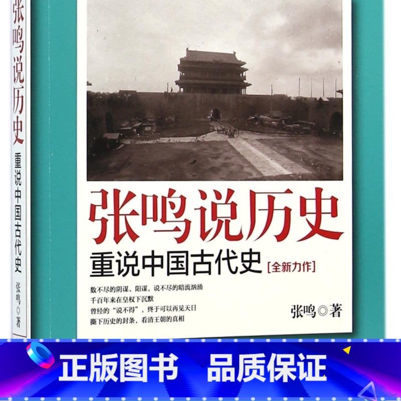张鸣说历史(重说中国古代史) [正版]书店 书籍张鸣说历史(重说中国古代史) 中国历史类书籍 历史文化随笔图片