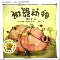 聪明豆绘本第九辑:机器动物