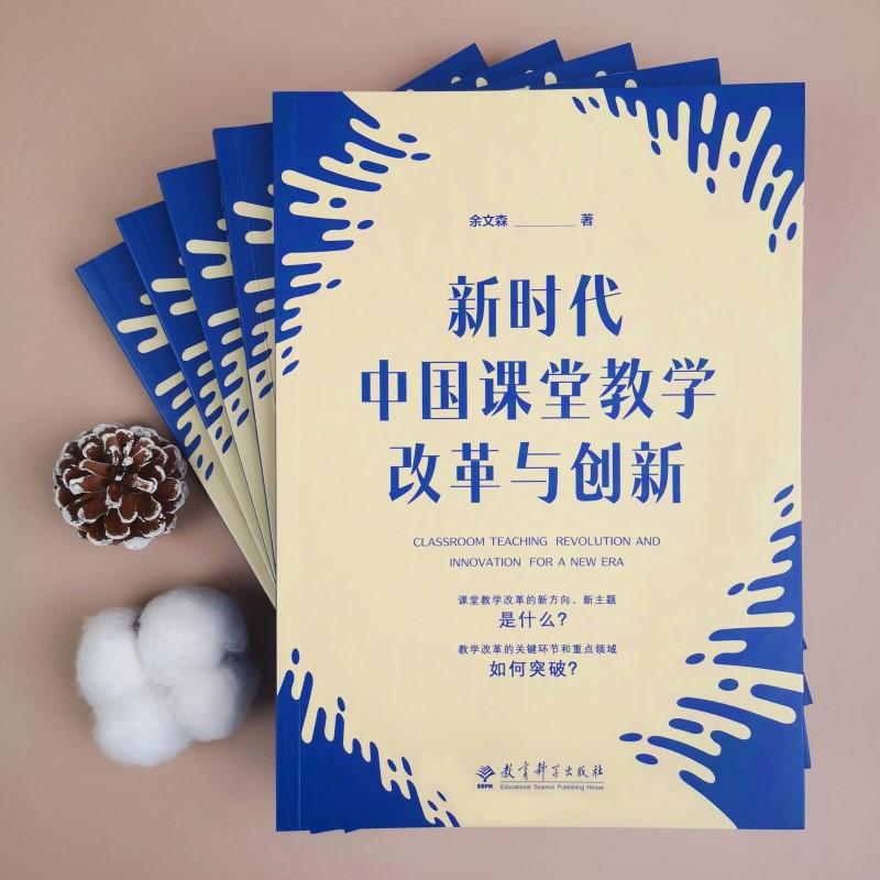 [正版] 新时代中国课堂教学改革与创新 紧扣国家课程教学改革热点 直面教师困惑 书籍