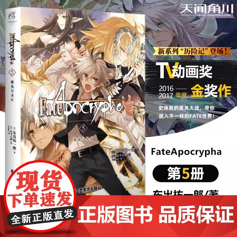 [全套5册已完结]Fate/Apocrypha小说1-5 1圣杯大战2黑之轮舞/红之祭典3圣人的凯旋4炽天之杯5邪龙与圣