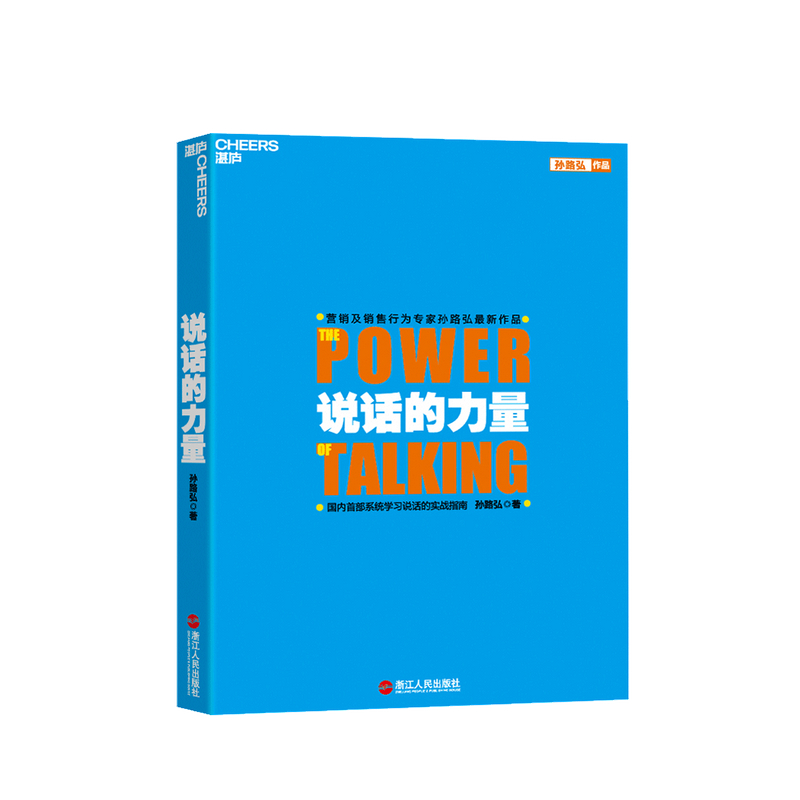 [醉染正版]说话的力量 孙路弘 著 沟通技巧案例分析人际社交励志与成功书籍高清大图