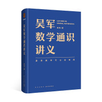 吴军数学通识讲义（原来数学可以这样用！一本文科生也能读懂的书）32开（BY）/本