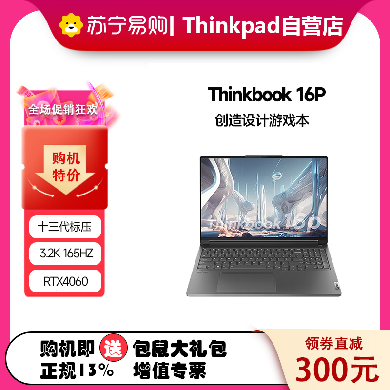 [2023款]联想ThinkBook 16p 1NCD 英特尔酷睿i5 16英寸高性能轻薄创作本 定制 i5-13500H 16G 2T RTX4060 3.2K 165Hz